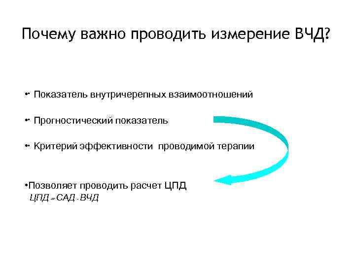 Почему важно проводить измерение ВЧД? • · Показатель внутричерепных взаимоотношений • · Прогностический показатель