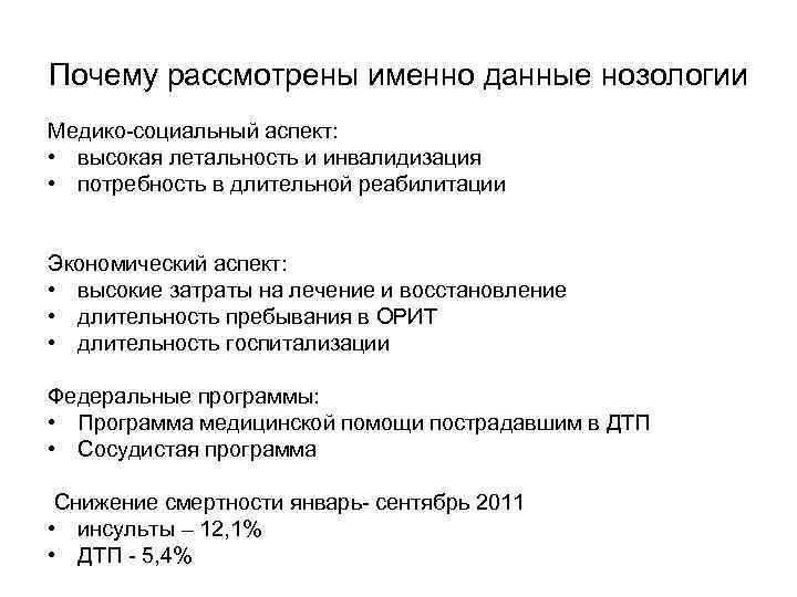 Почему рассмотрены именно данные нозологии Медико-социальный аспект: • высокая летальность и инвалидизация • потребность