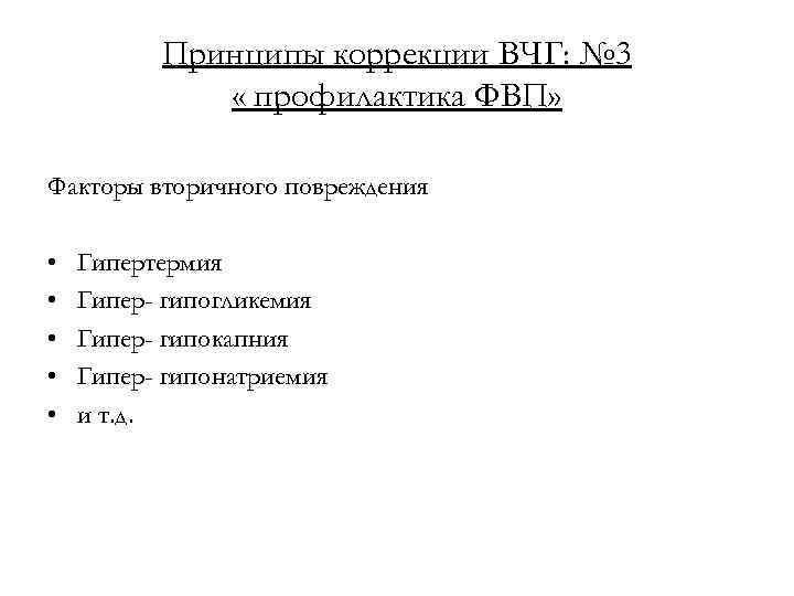 Принципы коррекции ВЧГ: № 3 « профилактика ФВП» Факторы вторичного повреждения • • •