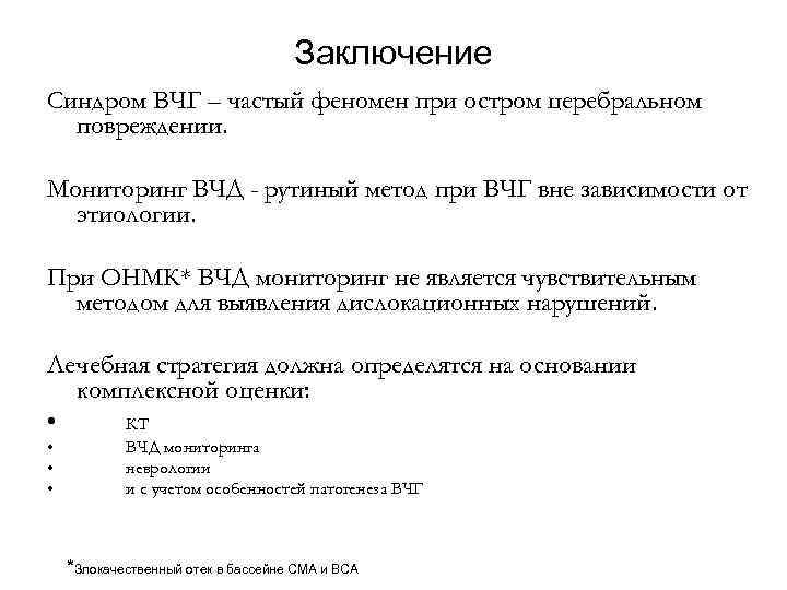 Заключение Синдром ВЧГ – частый феномен при остром церебральном повреждении. Мониторинг ВЧД - рутиный