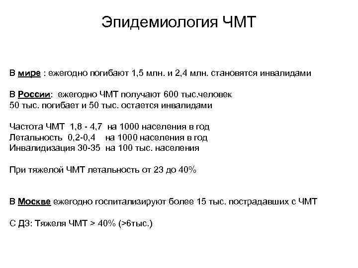 Эпидемиология ЧМТ В мире : ежегодно погибают 1, 5 млн. и 2, 4 млн.