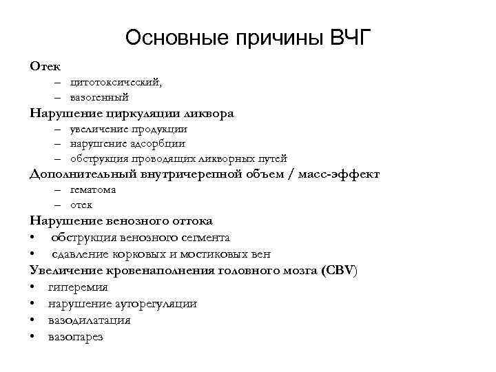 Внутричерепная гипертензия симптомы лечение. Причины внутричерепной гипертензии. Синдром внутричерепной гипертензии симптомы.