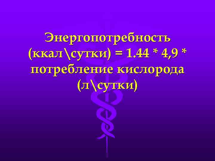 Энергопотребность (ккалсутки) = 1. 44 * 4, 9 * потребление кислорода (лсутки) 