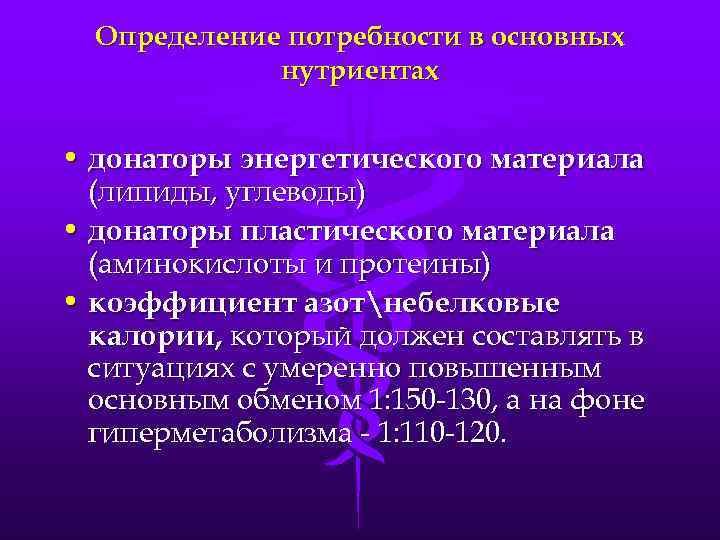 Определение потребности в основных нутриентах • донаторы энергетического материала (липиды, углеводы) • донаторы пластического