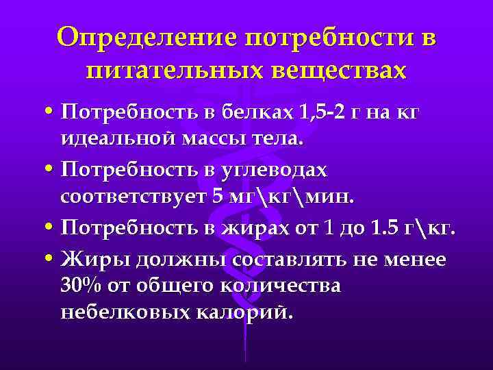 Определение потребности в питательных веществах • Потребность в белках 1, 5 2 г на