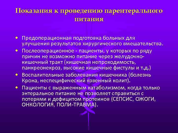 Показания к проведению парентерального питания • Предоперационная подготовка больных для улучшения результатов хирургического вмешательства.
