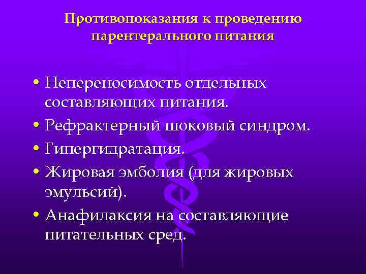 Противопоказания к проведению парентерального питания • Непереносимость отдельных составляющих питания. • Рефрактерный шоковый синдром.