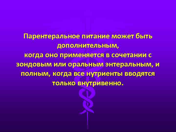 Парентеральное питание может быть дополнительным, когда оно применяется в сочетании с зондовым или оральным
