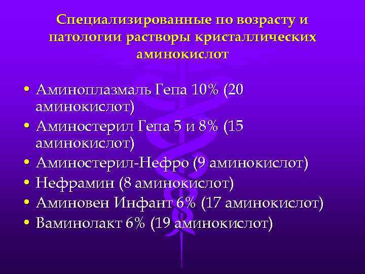 Специализированные по возрасту и патологии растворы кристаллических аминокислот • Аминоплазмаль Гепа 10% (20 аминокислот)