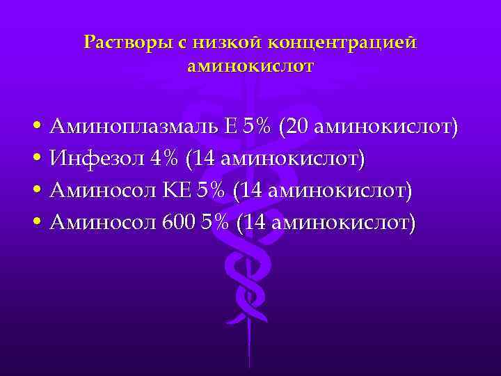 Растворы с низкой концентрацией аминокислот • Аминоплазмаль Е 5% (20 аминокислот) • Инфезол 4%