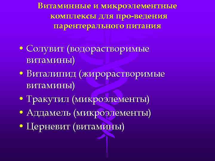 Витаминные и микроэлементные комплексы для про ведения парентерального питания • Солувит (водорастворимые витамины) •