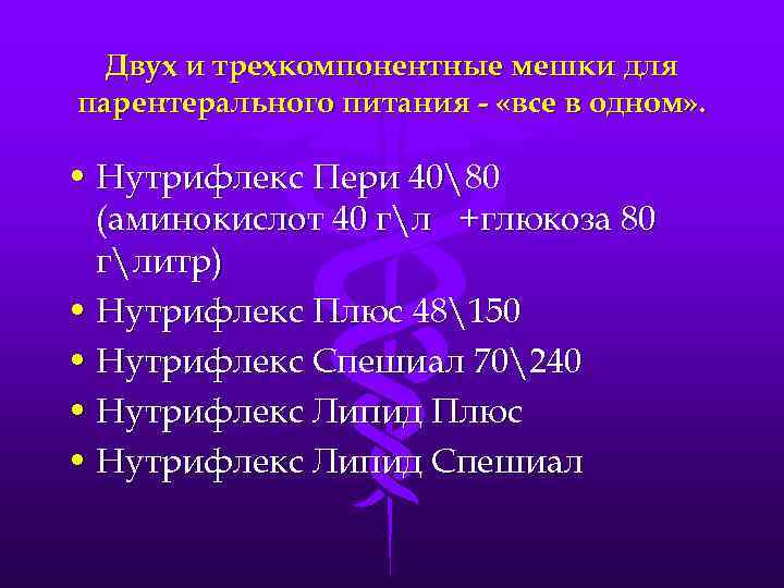 Двух и трехкомпонентные мешки для парентерального питания «все в одном» . • Нутрифлекс Пери