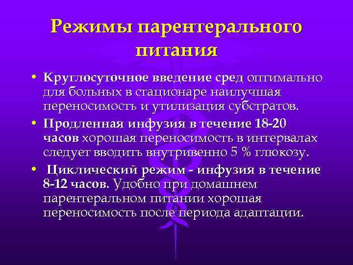 Режимы парентерального питания • Круглосуточное введение сред оптимально для больных в стационаре наилучшая переносимость
