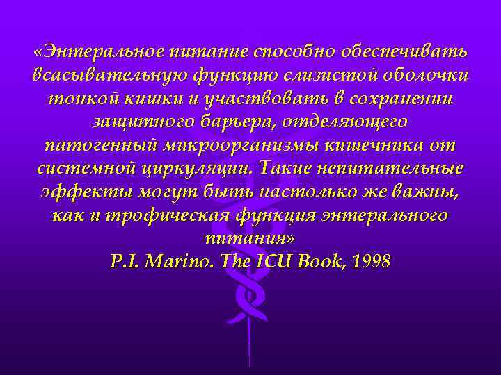  «Энтеральное питание способно обеспечивать всасывательную функцию слизистой оболочки тонкой кишки и участвовать в