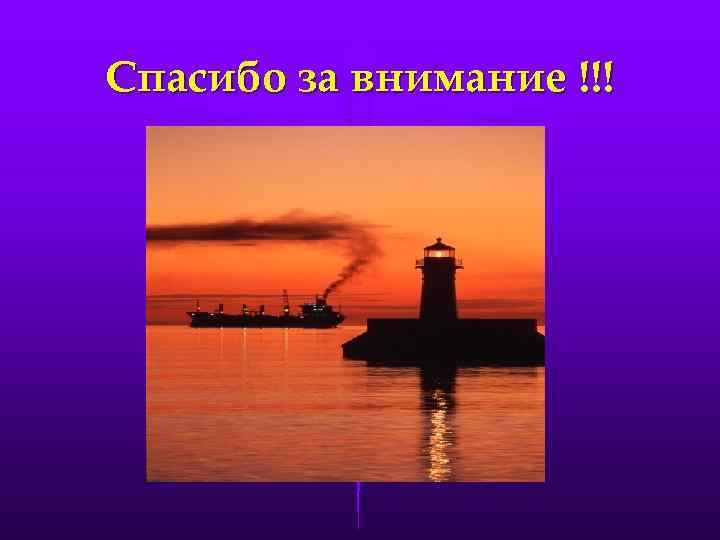 Спасибо за внимание !!! 