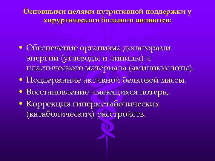 Основными целями нутритивной поддержки у хирургического больного являются: • Обеспечение организма донаторами энергии (углеводы