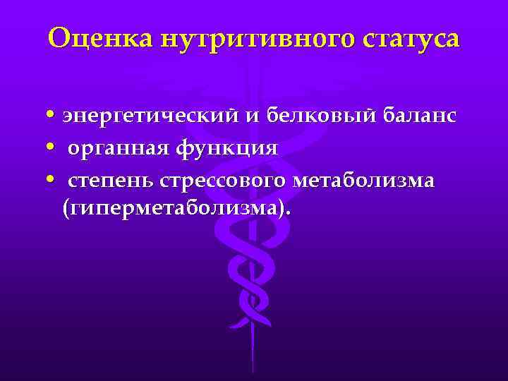 Оценка нутритивного статуса • энергетический и белковый баланс • органная функция • степень стрессового
