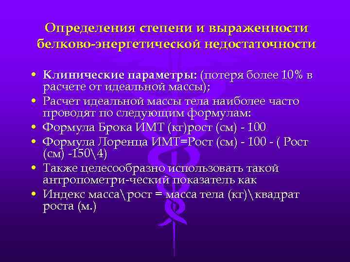Определения степени и выраженности белково энергетической недостаточности • Клинические параметры: (потеря более 10% в