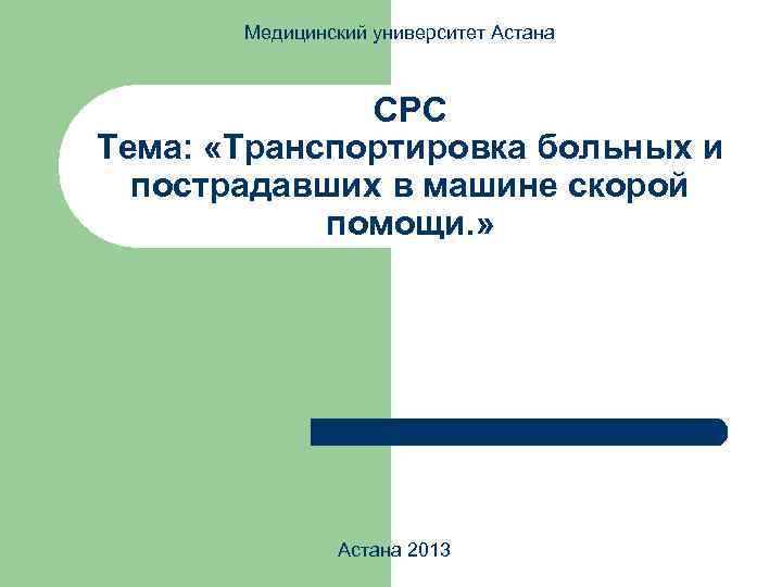 Медицинский университет Астана СРС Тема: «Транспортировка больных и пострадавших в машине скорой помощи. »