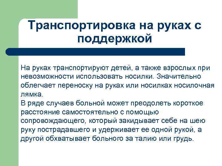 Транспортировка на руках с поддержкой На руках транспортируют детей, а также взрослых при невозможности