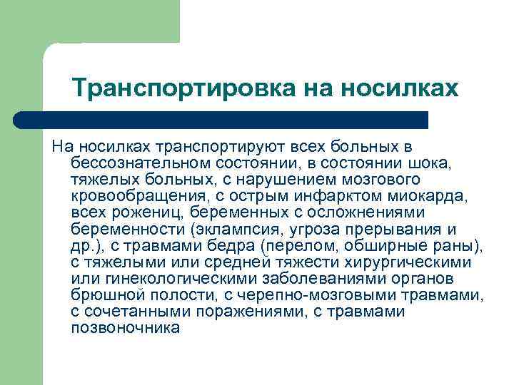 Транспортировка на носилках На носилках транспортируют всех больных в бессознательном состоянии, в состоянии шока,