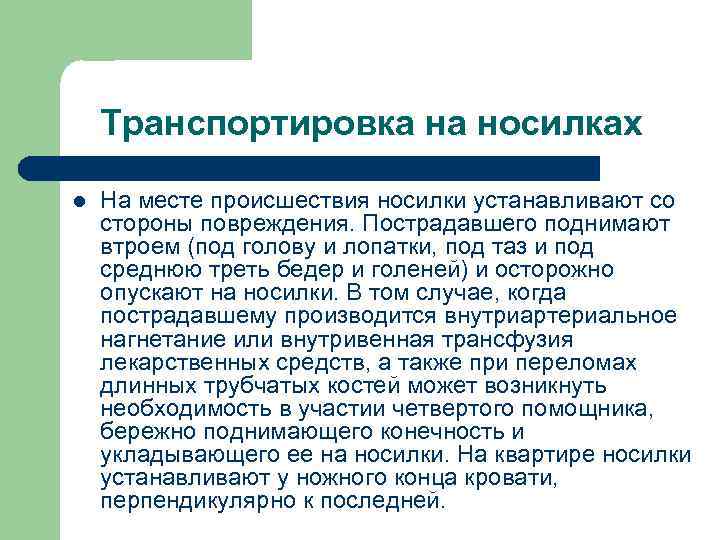 Транспортировка на носилках l На месте происшествия носилки устанавливают со стороны повреждения. Пострадавшего поднимают