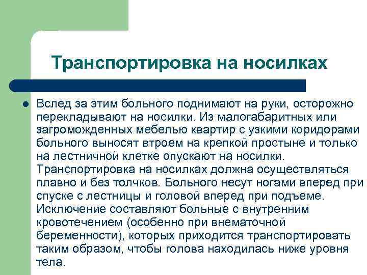 Транспортировка на носилках l Вслед за этим больного поднимают на руки, осторожно перекладывают на