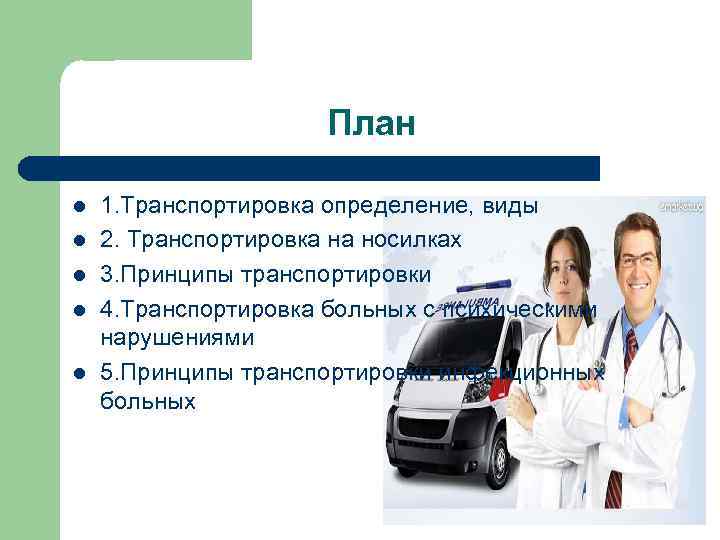 План l l l 1. Транспортировка определение, виды 2. Транспортировка на носилках 3. Принципы