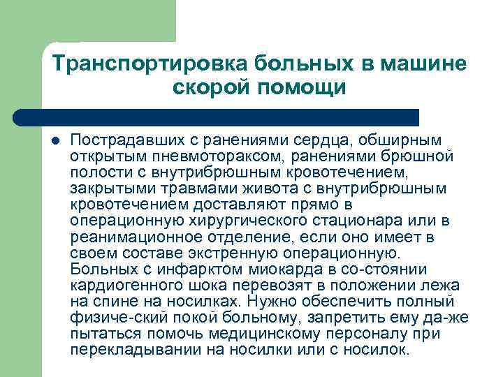 Транспортировка больных в машине скорой помощи l Пострадавших с ранениями сердца, обширным открытым пневмотораксом,