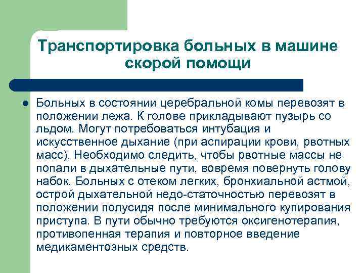 Транспортировка больных в машине скорой помощи l Больных в состоянии церебральной комы перевозят в