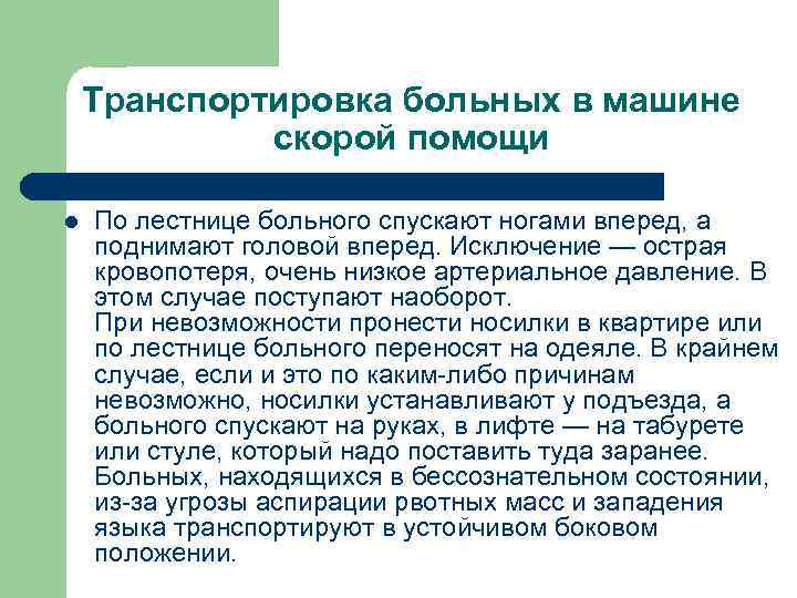 Транспортировка больных в машине скорой помощи l По лестнице больного спускают ногами вперед, а