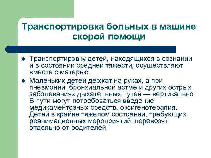 Транспортировка больных в машине скорой помощи l l Транспортировку детей, находящихся в сознании и