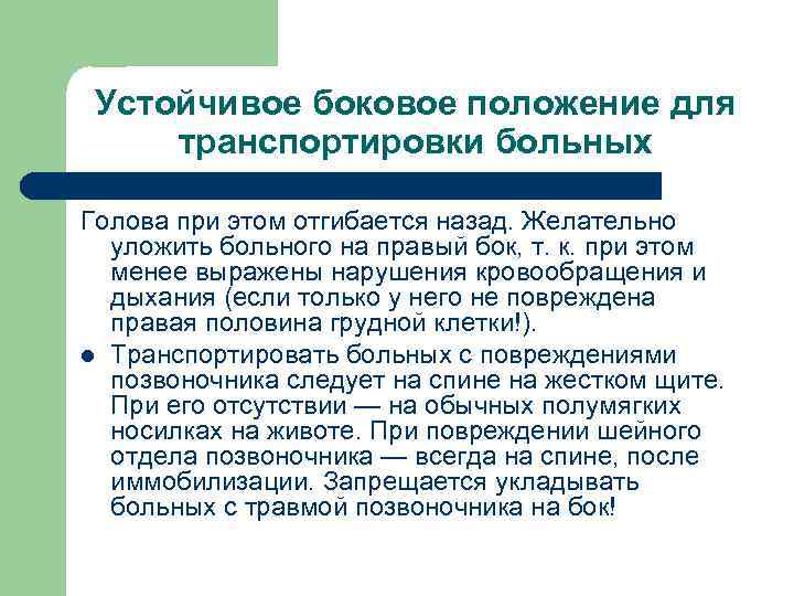 Устойчивое боковое положение для транспортировки больных Голова при этом отгибается назад. Желательно уложить больного