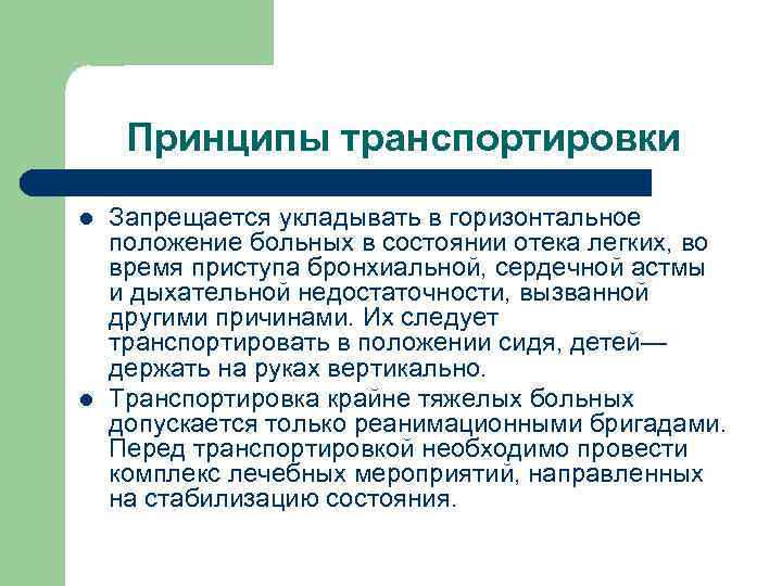 Принципы транспортировки l l Запрещается укладывать в горизонтальное положение больных в состоянии отека легких,