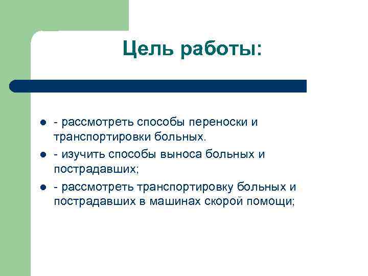 Цель работы: l l l рассмотреть способы переноски и транспортировки больных. изучить способы выноса