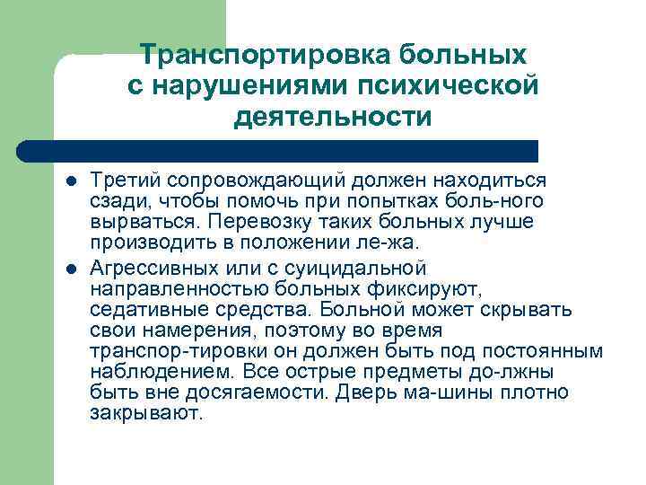 Транспортировка больных с нарушениями психической деятельности l l Третий сопровождающий должен находиться сзади, чтобы