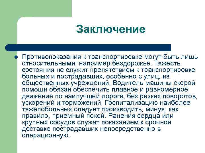 Заключение l Противопоказания к транспортировке могут быть лишь относительными, например бездорожье. Тяжесть состояния не