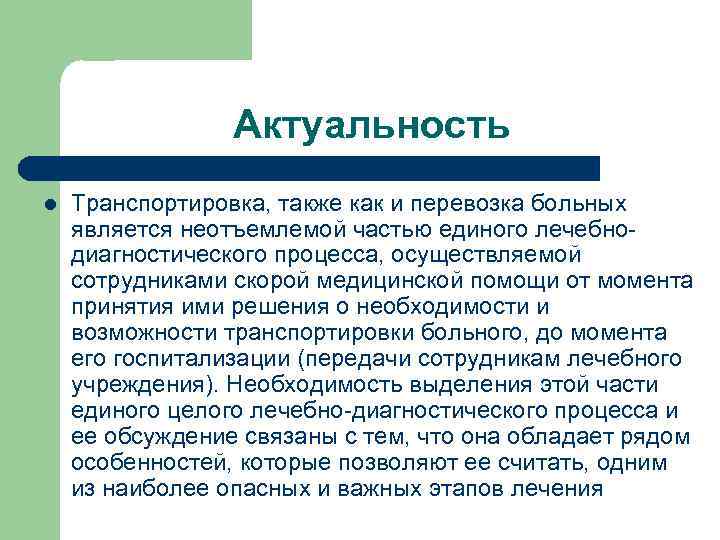 Актуальность l Транспортировка, также как и перевозка больных является неотъемлемой частью единого лечебно диагностического