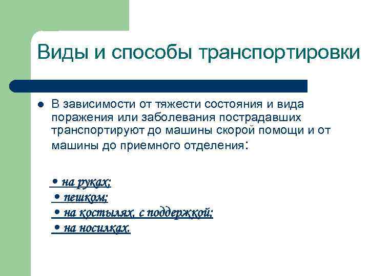 Виды и способы транспортировки l В зависимости от тяжести состояния и вида поражения или