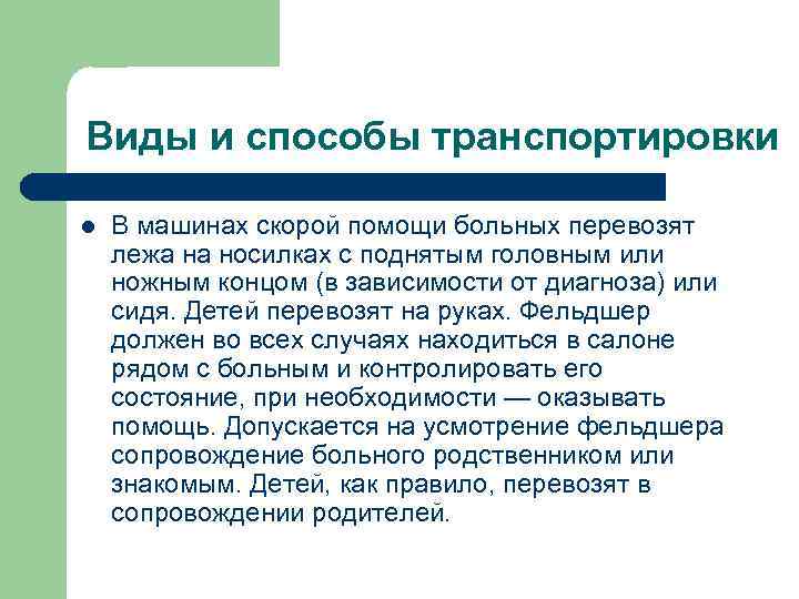 Виды и способы транспортировки l В машинах скорой помощи больных перевозят лежа на носилках