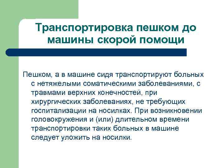 Транспортировка пешком до машины скорой помощи Пешком, а в машине сидя транспортируют больных с