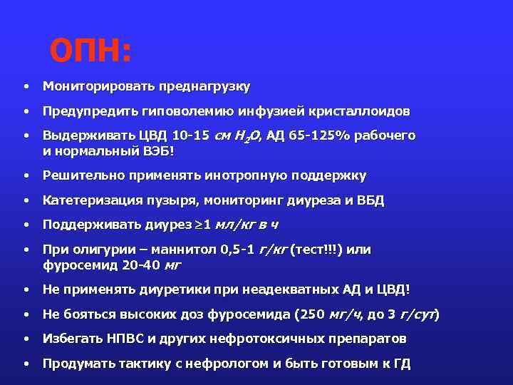 ОПН: • Мониторировать преднагрузку • Предупредить гиповолемию инфузией кристаллоидов • Выдерживать ЦВД 10 -15