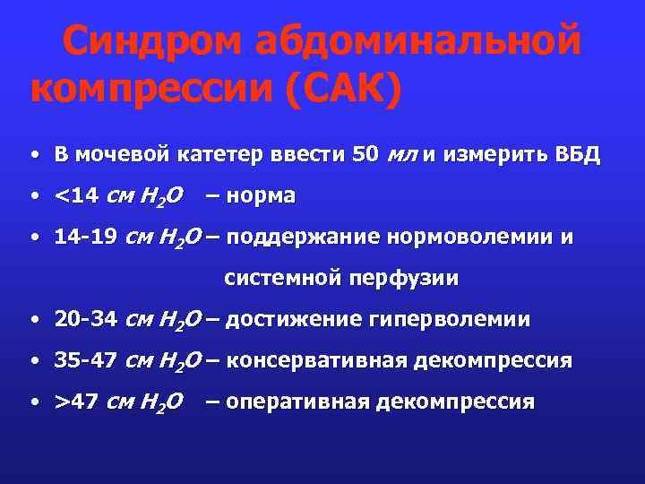 Синдром абдоминальной компрессии (САК) • В мочевой катетер ввести 50 мл и измерить ВБД