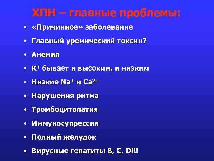 ХПН – главные проблемы: • «Причинное» заболевание • Главный уремический токсин? • Анемия •