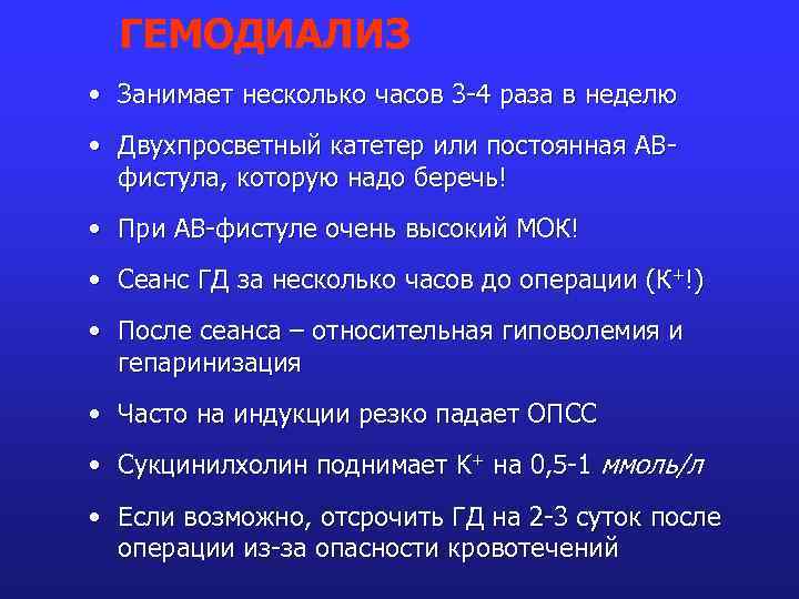 ГЕМОДИАЛИЗ • Занимает несколько часов 3 -4 раза в неделю • Двухпросветный катетер или