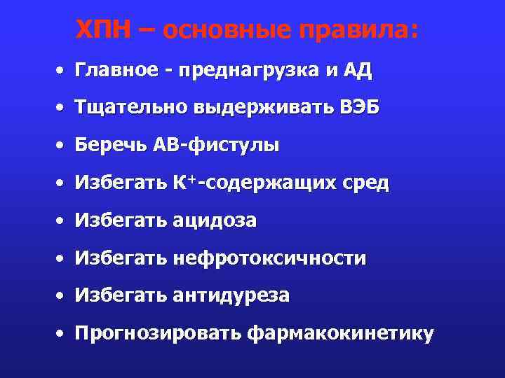 ХПН – основные правила: • Главное - преднагрузка и АД • Тщательно выдерживать ВЭБ