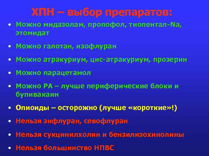 ХПН – выбор препаратов: • Можно мидазолам, пропофол, тиопентал-Na, этомидат • Можно галотан, изофлуран