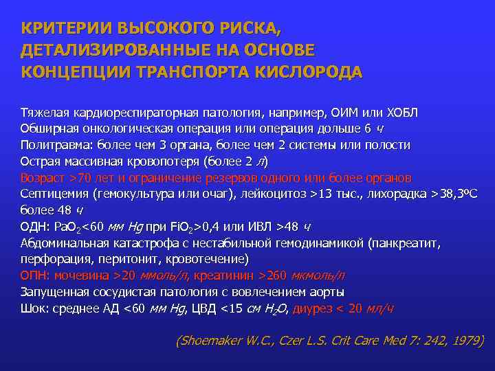 КРИТЕРИИ ВЫСОКОГО РИСКА, ДЕТАЛИЗИРОВАННЫЕ НА ОСНОВЕ КОНЦЕПЦИИ ТРАНСПОРТА КИСЛОРОДА Тяжелая кардиореспираторная патология, например, ОИМ