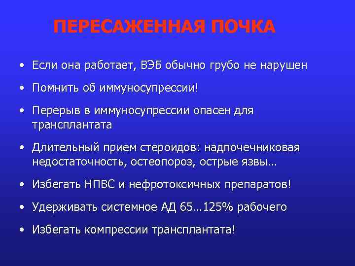 ПЕРЕСАЖЕННАЯ ПОЧКА • Если она работает, ВЭБ обычно грубо не нарушен • Помнить об