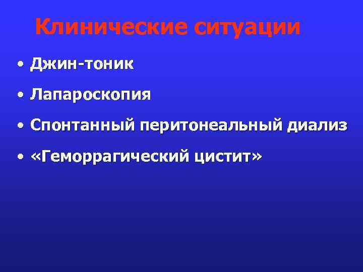 Клинические ситуации • Джин-тоник • Лапароскопия • Спонтанный перитонеальный диализ • «Геморрагический цистит» 